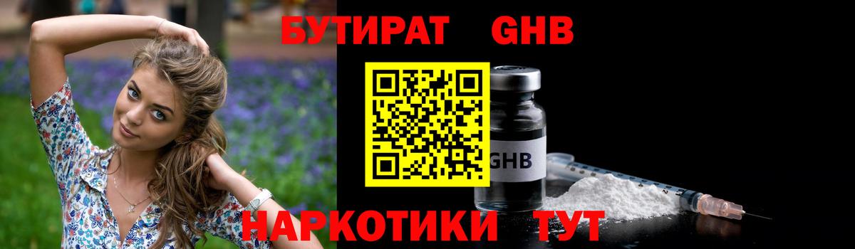 БУТИРАТ оксибутират Киреевск