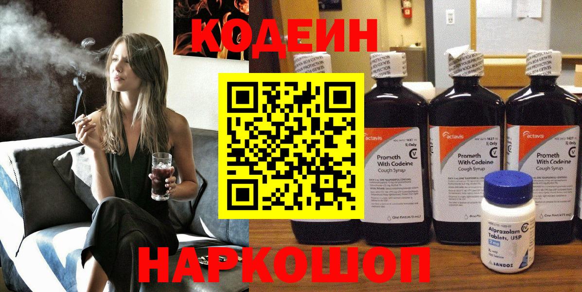 Кодеин напиток Lean (лин)  Codein Purple Drank  Киреевск  Вход с VPN 